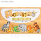 Домино "Весёлый зоопарк"