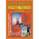 "Книга рекордов мира. Гиревой триатлон.Горы. Впервые в мире."
