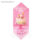 Сборная коробка–конфета «Поздравляю С Днём Рождения», 18 х 28 х 10 см