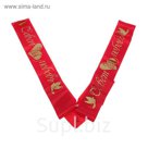 Лента на капот V-образная "Совет да любовь", атлас с резинками, 320*10 см, красная