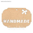 Бирка для декора "Handmade"