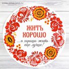 Коврик для резки "Жить хорошо", 30 см