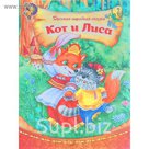 Книга "Кот и лиса", русская народная сказка, 12 страниц