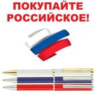 Ручки подарочные российского производства от 123 руб.!