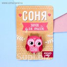 Значок именной "Соня"
