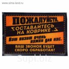 Коврик с резиновым дном "Оставайтесь на коврике"