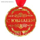 Медаль "С Юбилеем"