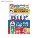 Математика 4 кл. 25 вариантов Т3 Ященко /ФГОС/. Вольфсон Г.И,Ященко И.В. 2018