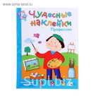 Чудесные наклейки "Профессии". Автор: Вилюнова В.