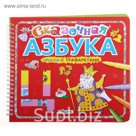 Сказочная азбука