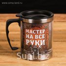 Термокружка "Мастер на все руки", 400 мл