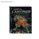 История войн и военного искусства. Секреты самураев. Боевые искусства феодальной Японии