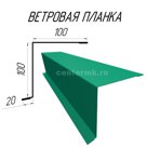 Ветровая планка 2.5м мор. волна RAL 5021 Ветровая планка  один из видов доборных элементов, применяемых для обустройства крыш с помощью металлочерепицы, профна…