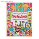Самые забавные головоломки для мальчиков и девочек. Автор: Скиба Т.