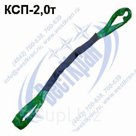 Строп круглопрядный петлевой КСП-2,0 г/п 2,0 тонны
