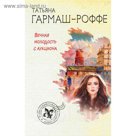 мПарСл. Вечная молодость с аукциона. Гармаш-Роффе Т.В.
