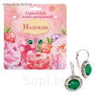 Серьги именные "Надежда"