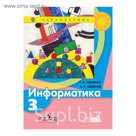 Информатика 3 кл. Учебник Рудченко, Семенов /Перспектива//ФГОС/ 2017