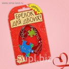 Брелок для пары "Ты + я"