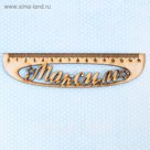 Линейка именная "Максим"