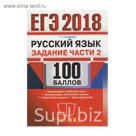 ЕГЭ 2018. Русский язык. 100 баллов. Задания части 2. Егораева 2018