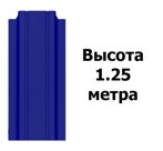 Штакетник RAL 5002 (Узкий) 1.25 м.