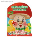 Наклейки малышам (грибок) А4 "Мамы и малыши". ФГОС. Методика раннего развития