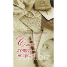 В этой необычной книге сразу привлекает внимание мелодич-
ность и своеобразие фраз, чувство ритма – и настоящая музы-
кальность, которую можно уловить, слушая …