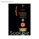 Элементы!. Вопрос жизни. Лейн Н.
