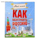 Тетрадь 48 листов в клетку "Как обустроить Россию" выб. лак