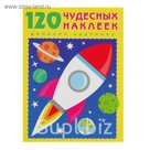 120 чудесных наклеек. Космос