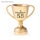 Кубок"С юбилеем 55"