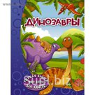 Динозавры