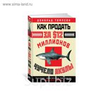 Арт-книга. Как продать за $12 миллионов чучело акулы. Томпсон Д.