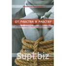 Валентин Катасонов «От Рабства к Рабству. От Древнего Рима к Современнному капитализму», ИД Кислород