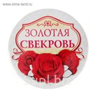 Значок закатной "Золотая свекровь"