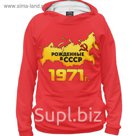 Худи мужское "Рожденные в СССР 1971", размер 5XL DSI-741620