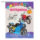 Раскраска. Веселая палитра NEW "Мотоциклы"