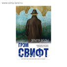 Земля воды