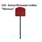 Баскетбольная стойка
«Малыш», 800*600*2300 мм