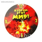 Часы настенные небьющиеся "Взорви этот мир"