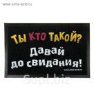 Коврик придверный "Ты кто такой?"