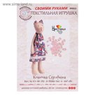 Набор для шитья текстильной игрушки "Кошечка Серафима"
