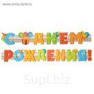 Гирлянда "С Днем Рождения!", дл. 160 см