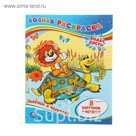 Раскраска водная "Львенок и Черепаха"