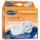 Тайфун ОВП12 Подставки для стиральных машин и холодильников. Комплект из 4 шт. Уменьшают давление на полы, устраняют вибрацию и компенсируют неровнос
