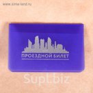 Обложка для проездного "Город"