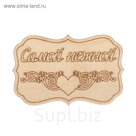 Бирка  "Самой нежной"  из фанеры, 4,5х7 см