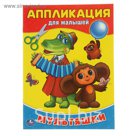 Аппликация для малышей А4 "Мультяшки"