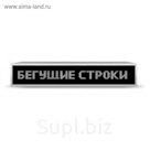 Бегущая строка Р10, 64 х 64 см, белая